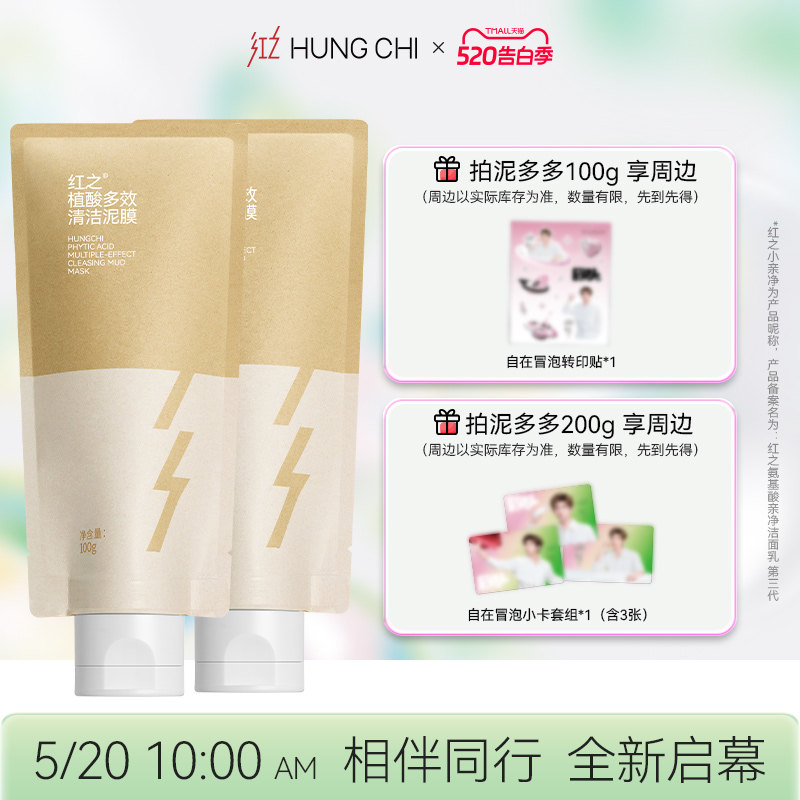 红之植酸多效清洁泥膜油皮深层清洁收缩毛孔去黑头粉刺涂抹式面膜