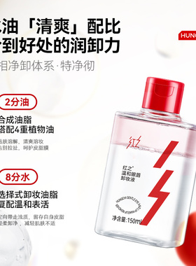 重磅新品红之温和眼唇专用卸妆液