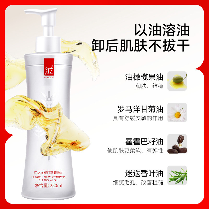 红之橄榄酵萃大瓶装250ml脸卸妆油 HungChi红之卸妆