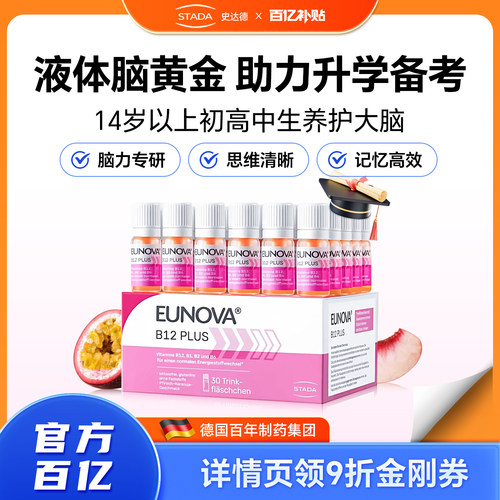 STADA史达德b12能量瓶vb族复合活性维生素b成人青少年学生DHA官方 - 图0