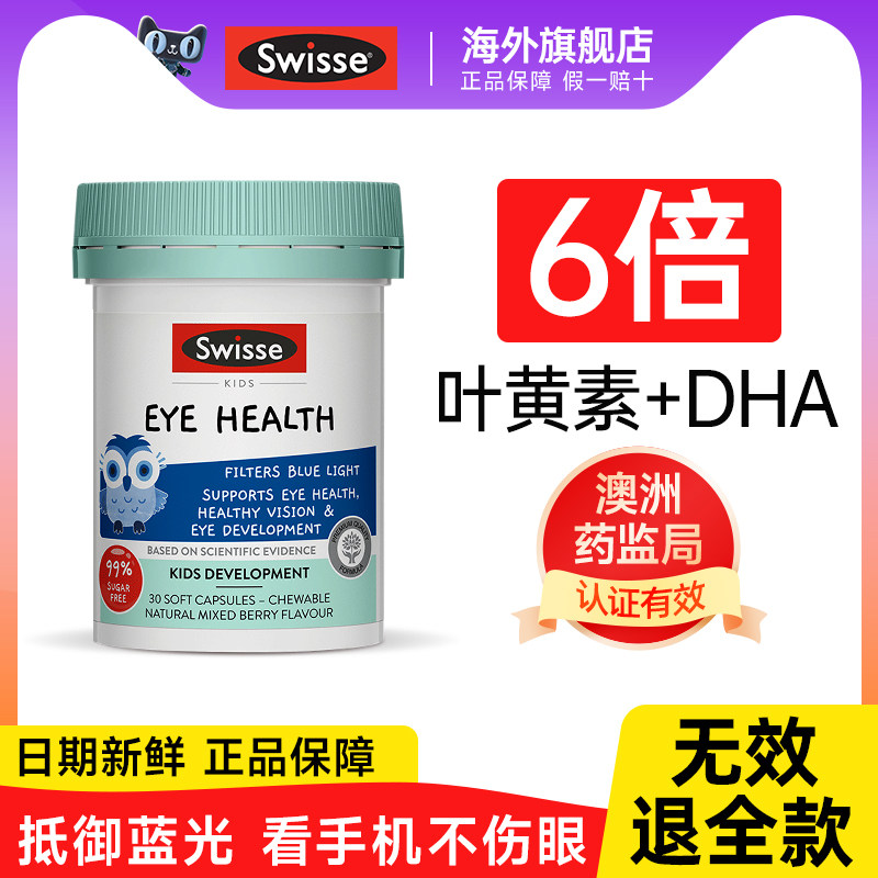 swisse斯维诗叶黄素儿童专利护眼进口胶囊片蓝莓dha鱼油保护视力,淘宝优惠券,粉丝福利购,淘宝优惠卷