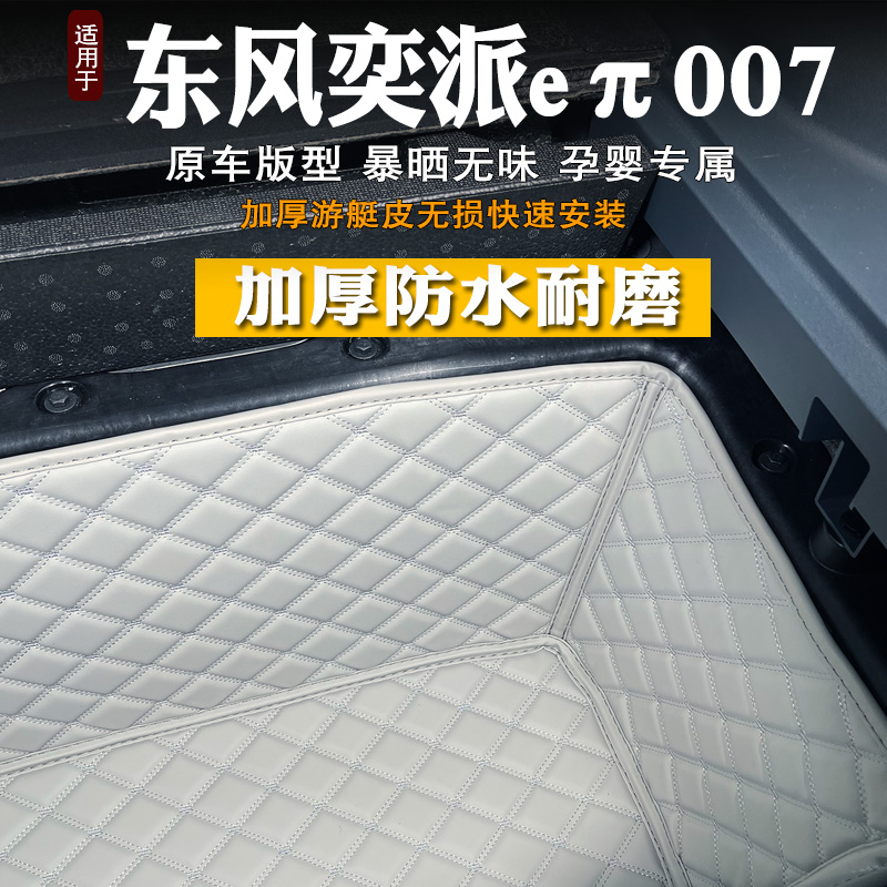 奕派eπ007后备箱垫储物垫改装饰底板下层储物仓储物槽储物盒防水