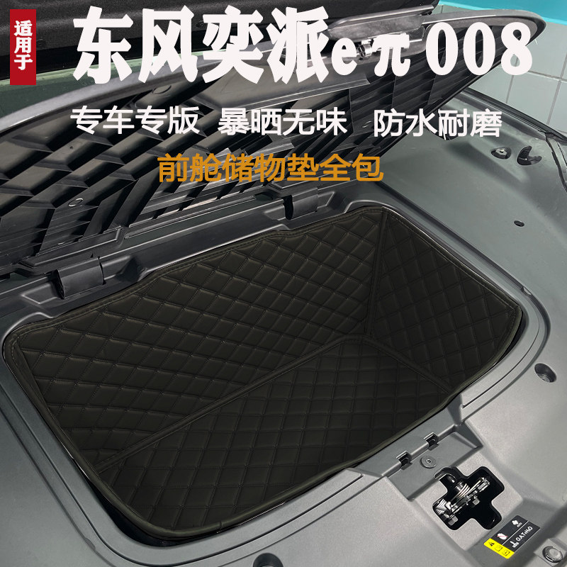 2024款奕派eπ008前备箱垫专用装饰皮革储物垫前仓垫防水隔音,淘宝优惠券,粉丝福利购,淘宝优惠卷