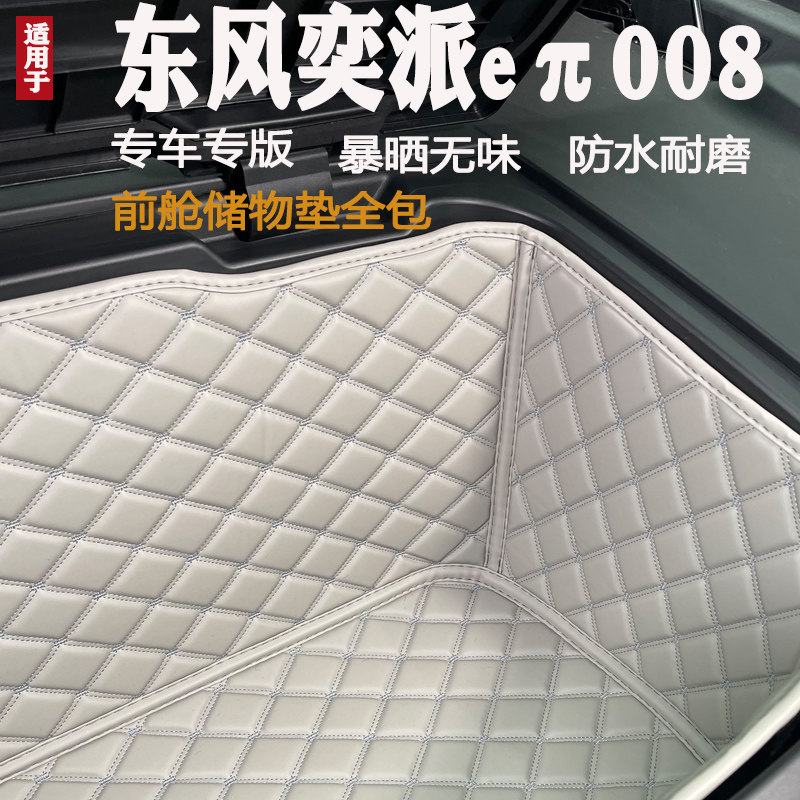 2024款奕派eπ008前备箱垫专用装饰皮革储物垫前仓垫防水隔音,淘宝优惠券,粉丝福利购,淘宝优惠卷