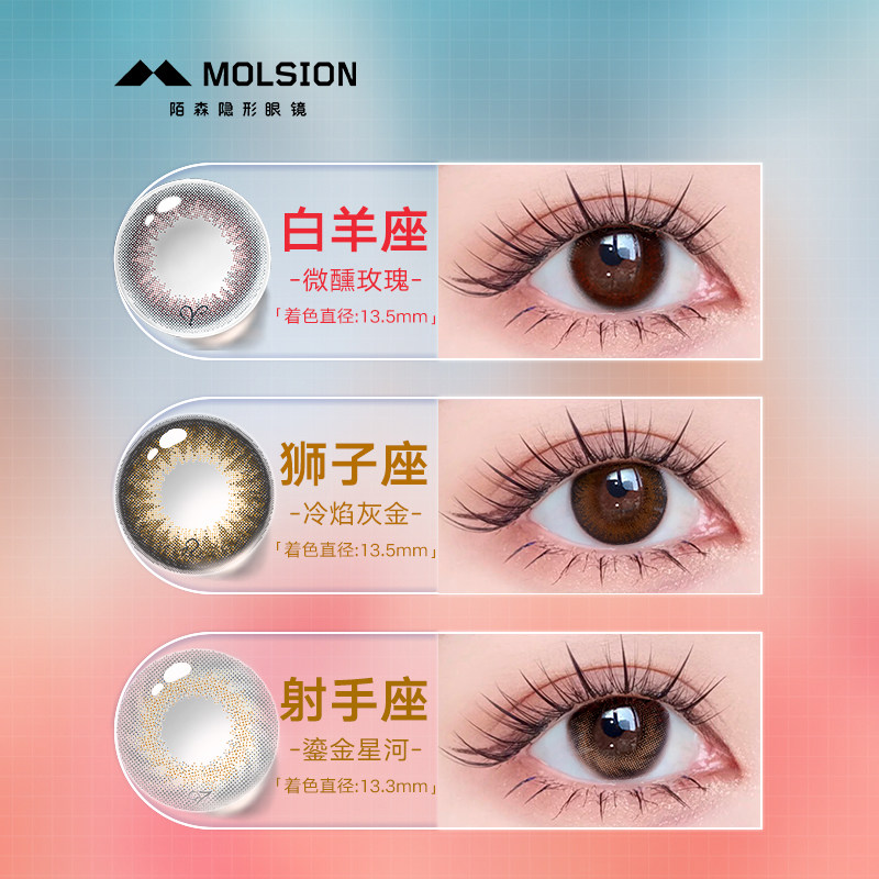 molsion白羊座陌森彩色隐形眼镜 陌森隐形眼镜彩色隐形眼镜