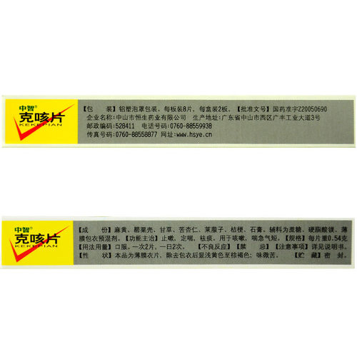 包邮】中智 克咳片 0.54g*16片/盒 止嗽 定喘 祛痰 - 图1