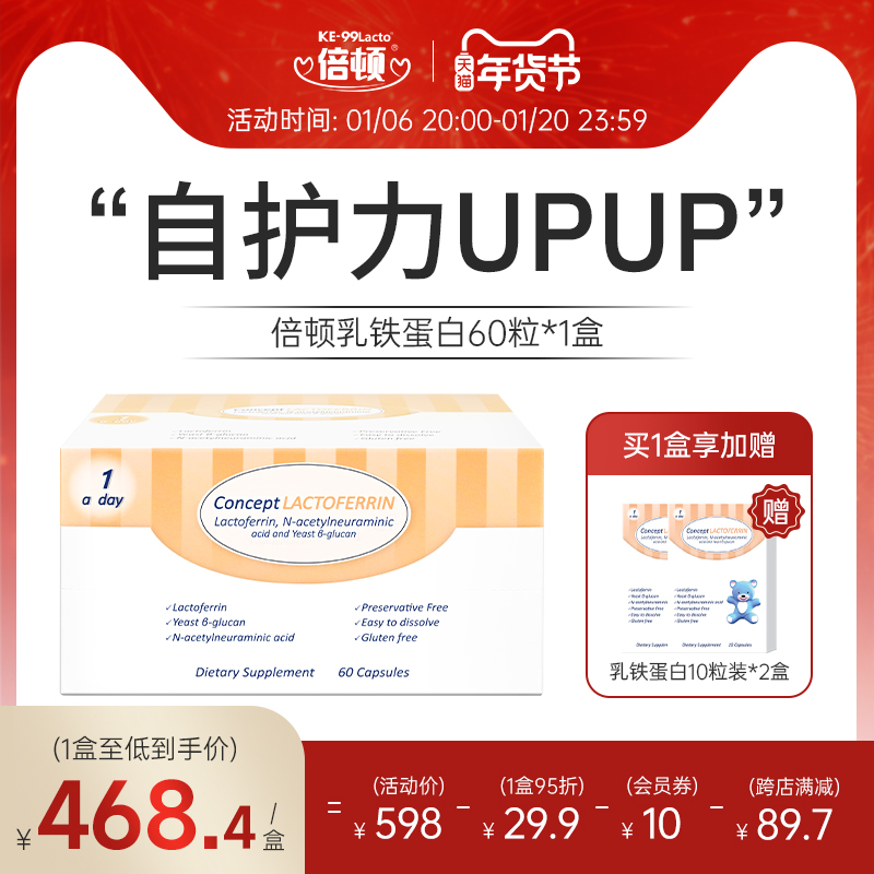 倍顿高含量乳铁蛋白提升免疫加强抵抗力3重免疫营养葡聚糖60粒/盒