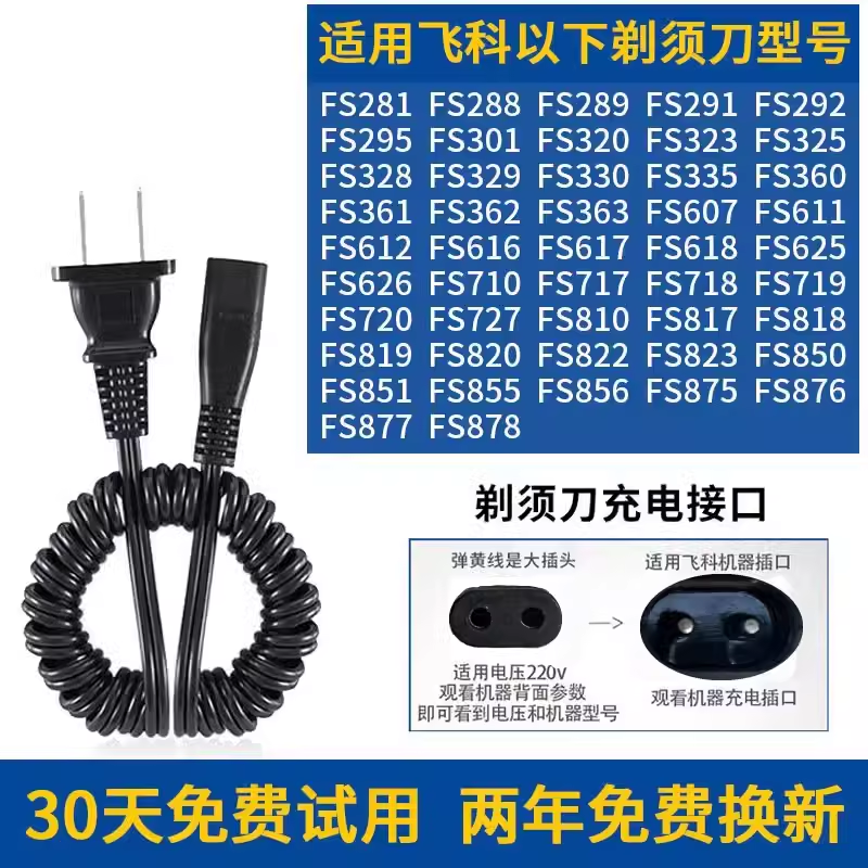 适用飞科电动剃须刀充电器电源线FS363 FS876 FS820 FS618 FS923 - 图1