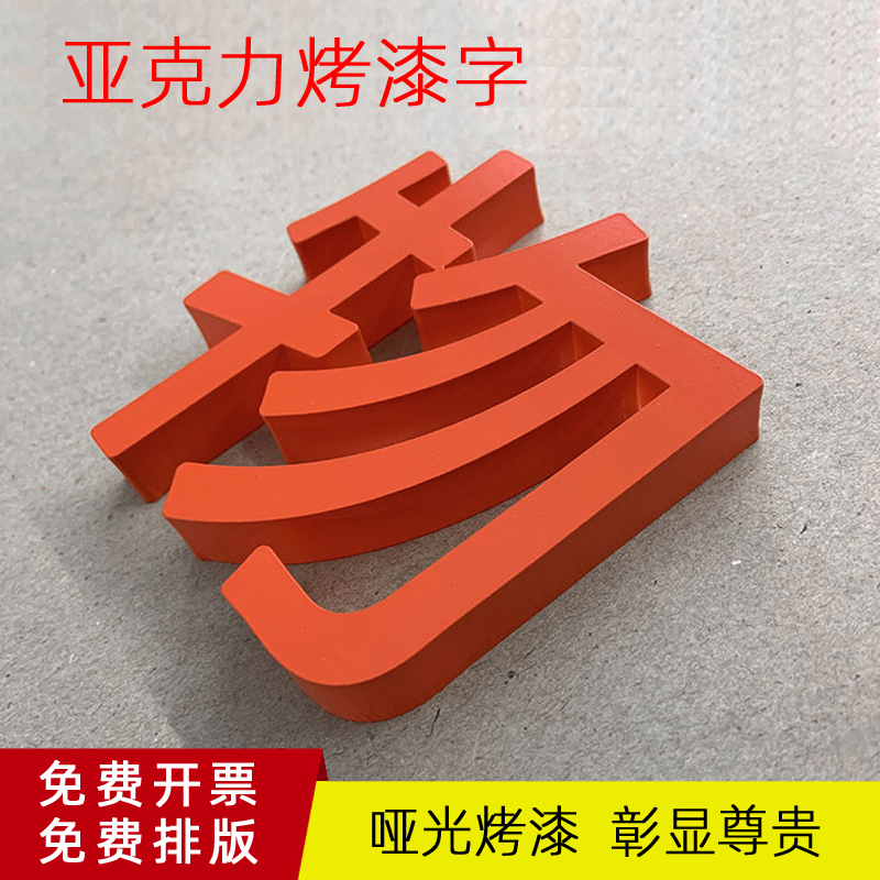哑光烤漆亚克力字定制背景墙logo水晶立体pvc雕刻招牌广告牌焗漆 - 图1