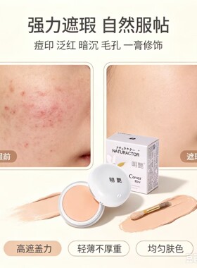 明艳遮瑕膏防水粉底膏明艳130遮瑕膏黑眼圈红血丝140持久保湿自然