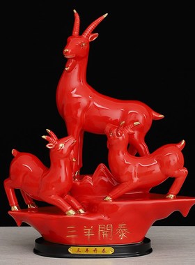 速发陶瓷居羊开泰摆件室厅酒柜办公客桌面招财装饰搬家乔迁新三礼