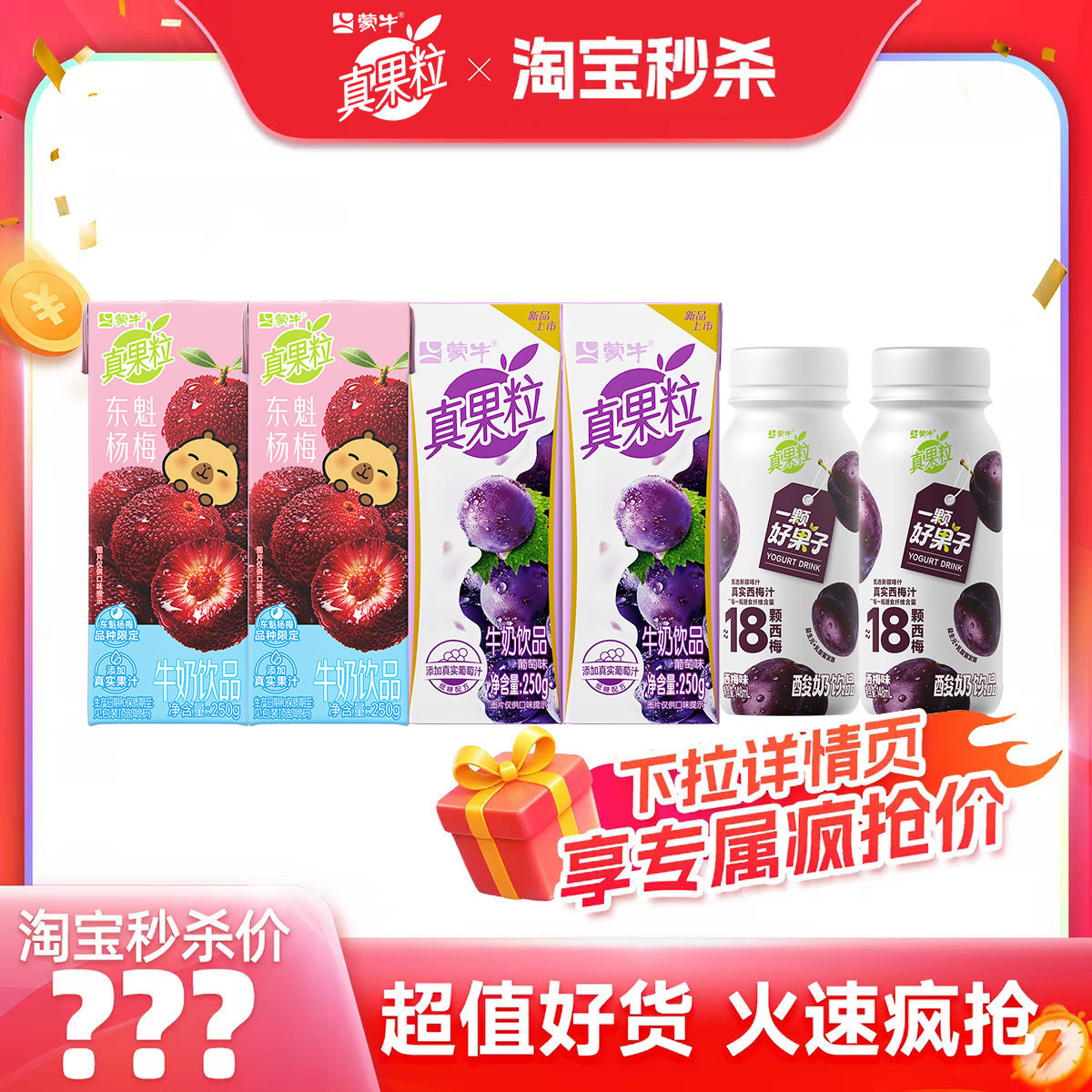 2.9 蒙牛真果粒 250g*2盒