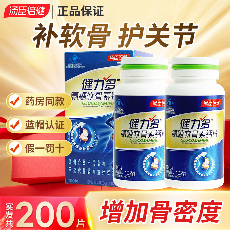 汤臣倍健健力多氨糖软骨素加钙片中老年补钙护关节氨糖营养保健品,淘宝优惠券,粉丝福利购,淘宝优惠卷