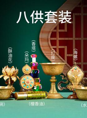 供佛套前装佛前摆件八祥吉供水碗曼扎21903061盘宝八瓶香炉供杯佛