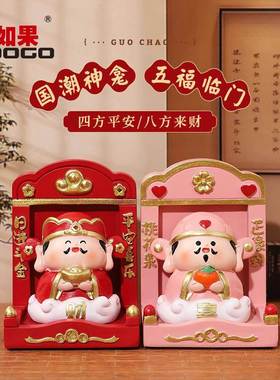 国潮五福神龛摆件如来观音打工人桌面财神佛龛玄关装饰品乔迁礼品