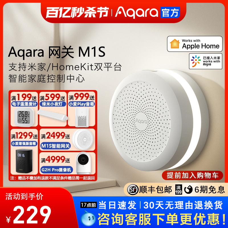 绿米Aqara网关M1S接入米家app天猫苹果Homekit智能家居控制旗舰