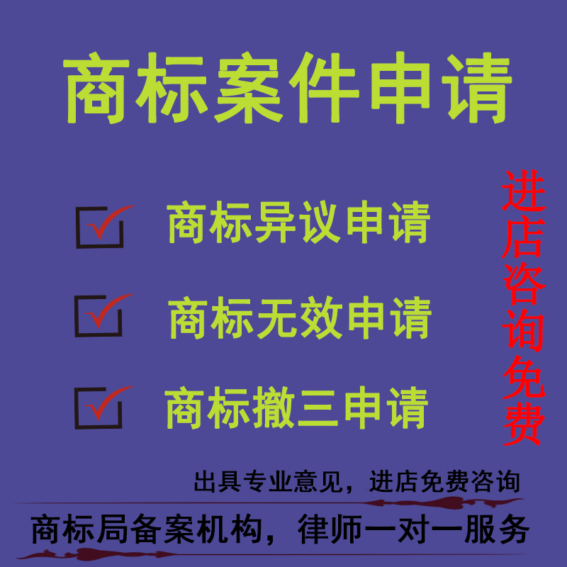 商标驳回/驳回复审/撤三答辩/异议答辩/无效答辩/撤三异议无效 - 图2