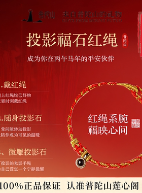 普陀山2026丙午马年本命年红绳手链男女生肖投影护身太岁红手绳