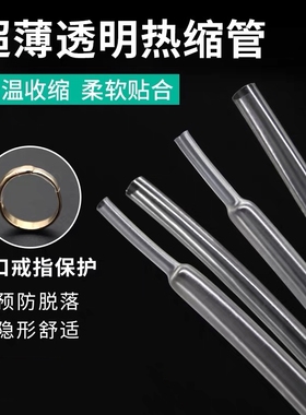 开口戒指热缩管透明活口戒指固定皮套管防夹头发收缩套管金银加工