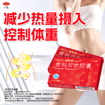 鲁南雅典娜奥利司他胶囊减肥药抗肥胖减重男女排油丸官方旗舰店