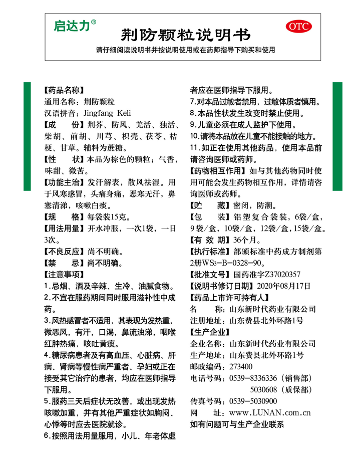 鲁南中成药甲流抗病毒防荆防颗粒 首荟大药房感冒咳嗽