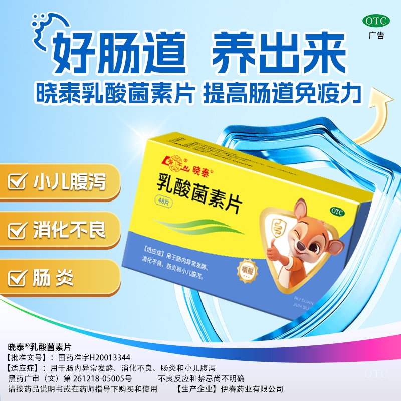 鲁南晓泰乳酸菌素片儿童成大人腹泻便秘益生菌肠胃调理消食