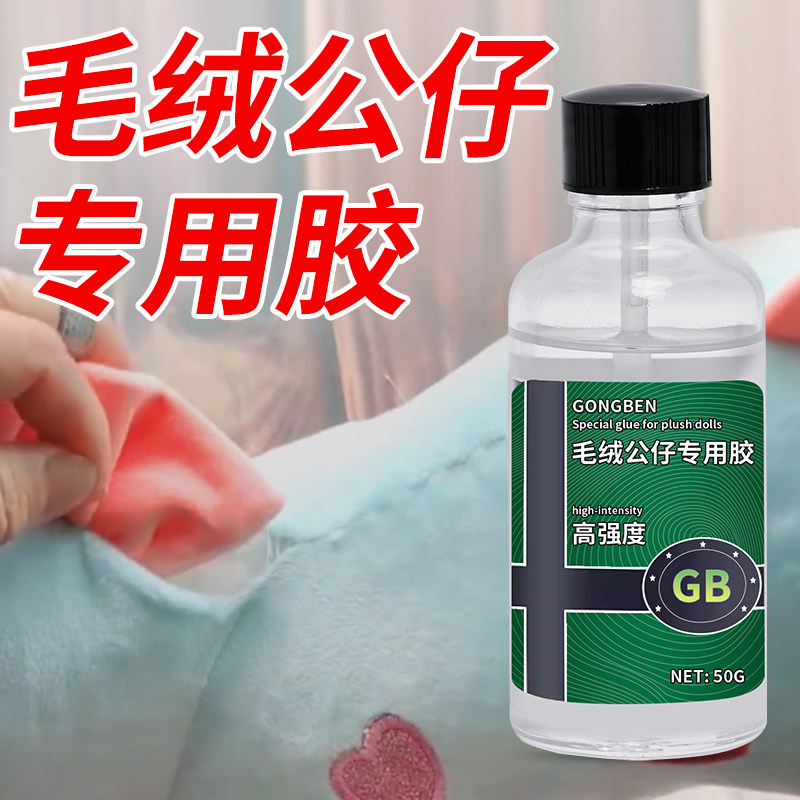 毛绒公仔专用胶沾娃娃兔子玩偶断裂胶水黏雪地棉花毛毛塑料背夹动物眼睛脱胶粘合剂粘珊瑚绒布偶玩具熊修补胶,淘宝优惠券,粉丝福利购,淘宝优惠卷