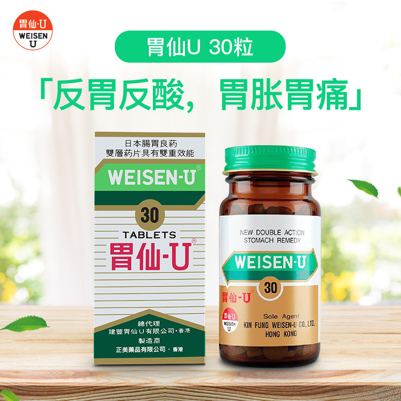 胃仙u30粒进口胃酸胃痛反胃胃药 胃仙U海外国际肠胃用药
