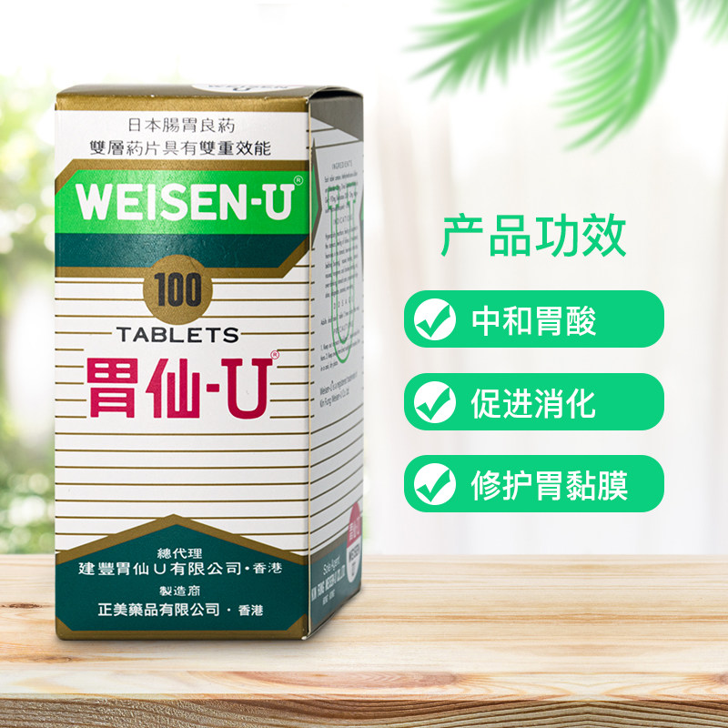 胃仙u日本胃仙u100粒维仙优胃药 胃仙U海外国际肠胃用药