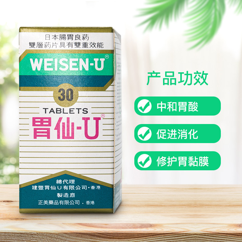 胃仙u30粒进口胃酸胃痛反胃胃药 胃仙U海外国际肠胃用药