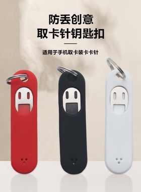 防丢手机取卡针个性创意顶针钥匙扣便捷卡针华为苹果OPPO通用