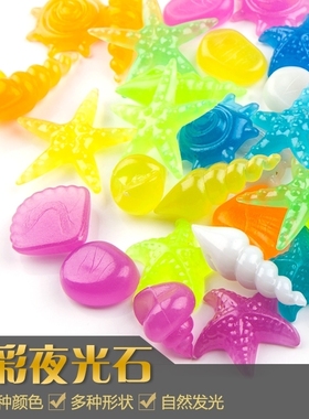 鱼缸造景夜光石发光小石头夜光海螺荧光贝壳发光仿真海星家居装饰