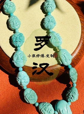 小张师傅原矿天然绿松石手串湖北十堰手链高瓷绿松石十八罗汉雕刻