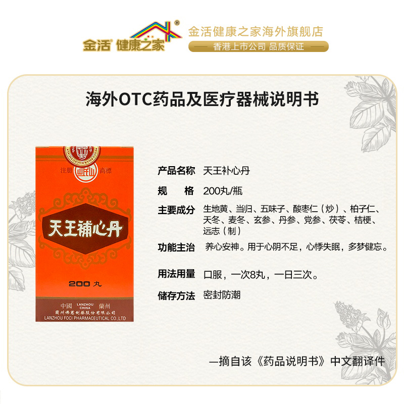 香港佛慈岷山牌天王补心丹200丸滋阴养血心悸失眠安神助眠保心丹