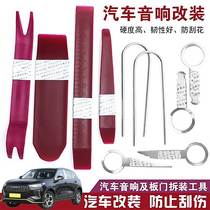  Applicable Haverred rabbit first love car sound dismantling tool disassembly and installation navigation meter door panel prying plate change