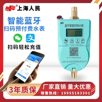 Shanghai Peoples chartered Brain phone Sweep Code Recharge Prepaid Water Meter Bluetooth Smart Meter Rental House Home
