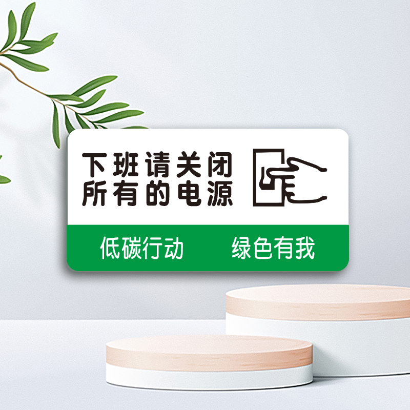 亚克力办公节约用水禁止吸烟下班请关闭电源温馨提示随手关门关灯标识牌酒店宾馆空调节能墙贴绿色标志牌定做 - 图2