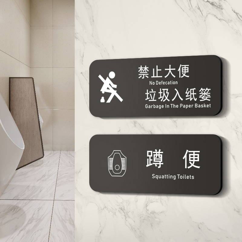 卫生间坐蹲便禁止请勿大便提示牌贴纸标语便后堵塞只能小便不准不许大便文明洗手间厕所标识牌指示警示告示牌 - 图3