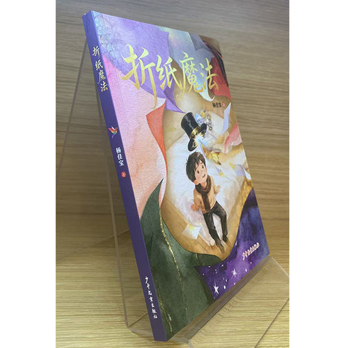 折纸魔法 儿童文学成长友谊温情10-16岁  杨佳宝编著 平装全彩130页32开 - 图3