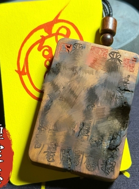 天然雷击枣木张道长同款五雷护佑吊坠道家挂件祝由双面木雕无事牌