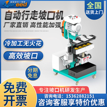 Sharp-resistant automatic walking bevelling machine stainless steel multifunctional chamfering machine carbon steel flat electric welding edge milling machine