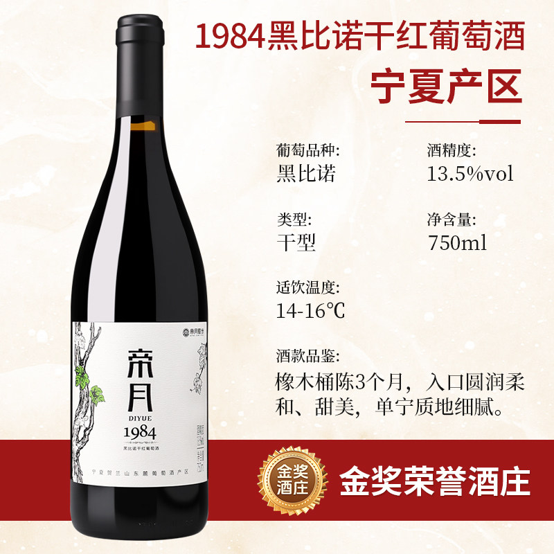 宁夏国产帝月红酒1984黑比诺干红葡萄酒整箱6瓶正品官方旗舰店