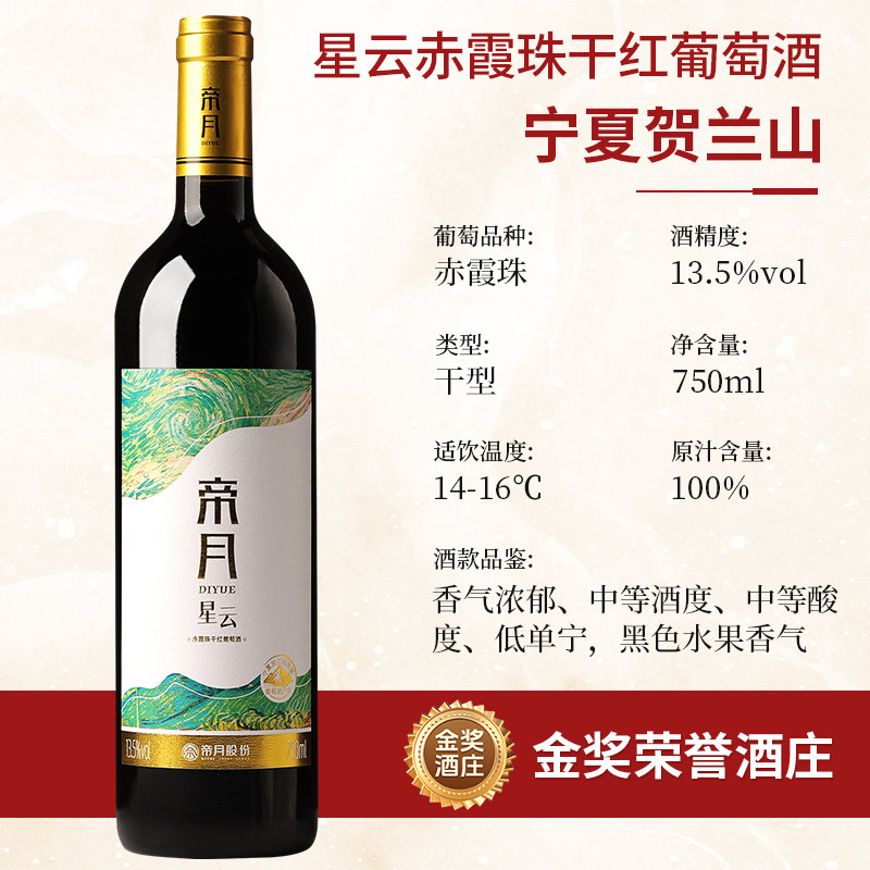 帝月星云 宁夏贺兰山赤霞珠干红葡萄酒国产红酒官方旗舰店整箱装