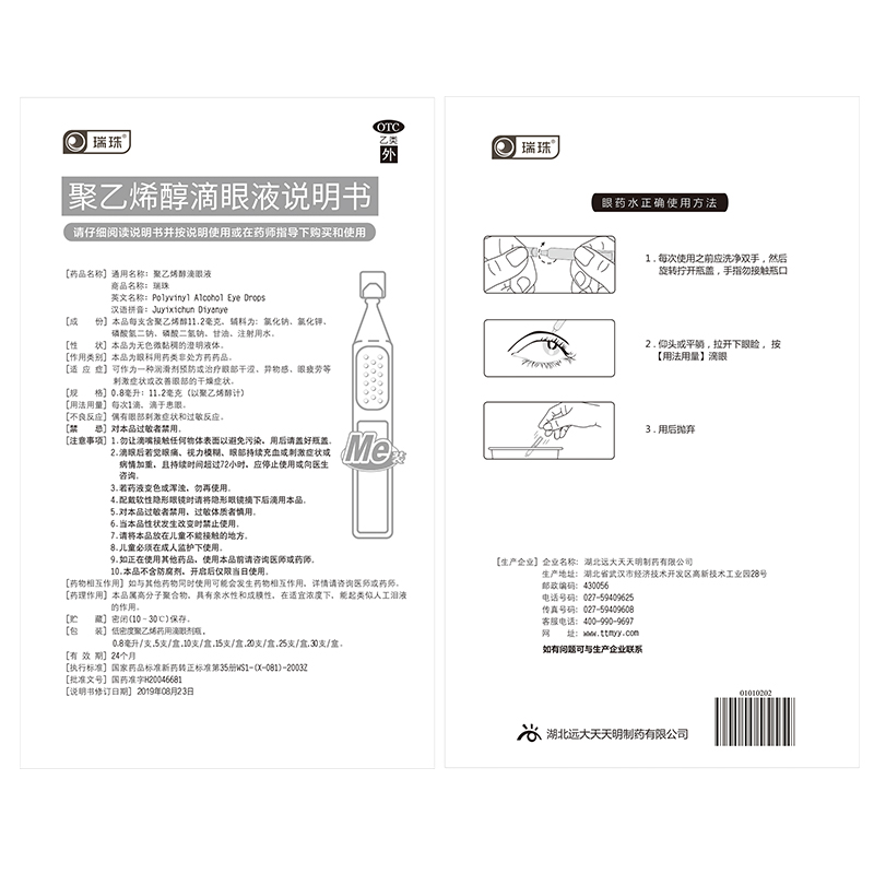 瑞珠聚乙烯醇滴眼液0.8ml*20支眼部红肿酸痛人工泪液视疲劳异物感 - 图3