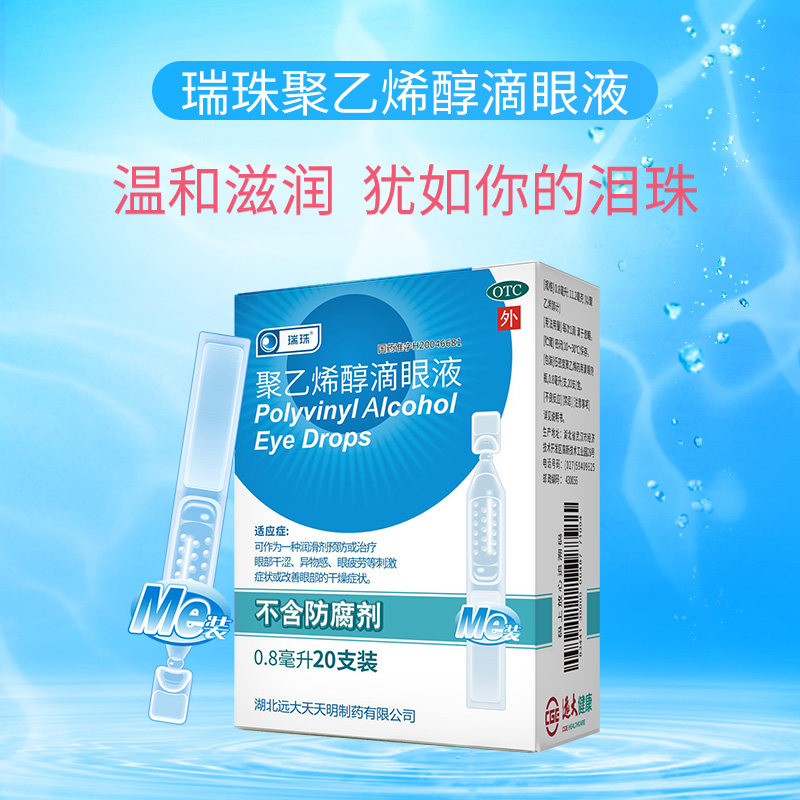 3盒瑞珠聚乙烯醇缓解眼部滴眼液 天天明眼