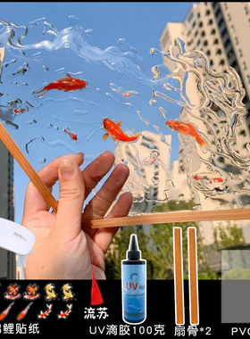 diy滴胶水扇夏日锦鲤手工材料包水做的扇子uv固化树脂胶寒冰扇子