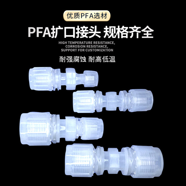 PFA接头MC扩口入珠式直通外牙耐强酸碱英制管接头3/8 1/2 3/4
