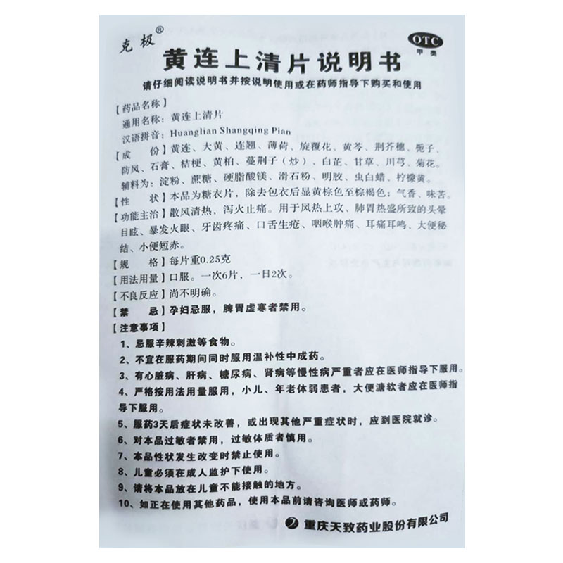 黄连上清片100片清热黄莲清火丸肿痛清火颗丸黄莲上清丸降火的药 - 图1