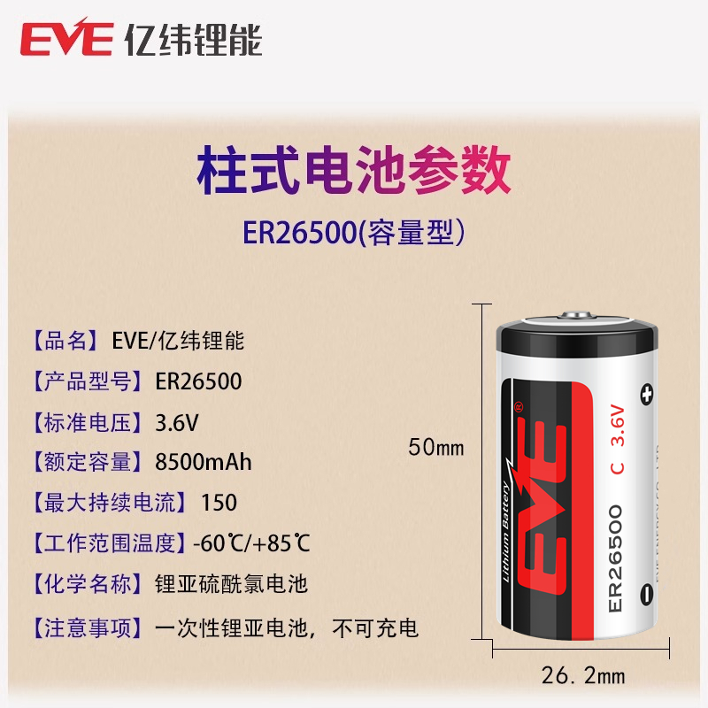 EVE/亿纬ER26500 3.6V计量表天然气蒸汽煤气表流量计物联网锂电池 - 图0