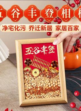 聚米净宅五谷摆台相框乔迁之喜组合入宅招财乔迁摆件五谷丰登